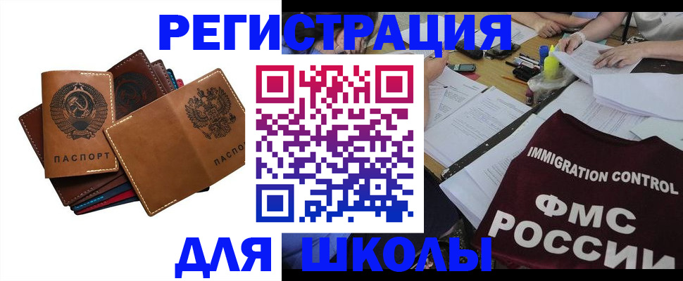 регистрация для школы в Валуйках